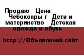 Продаю › Цена ­ 1 200 - , Чебоксары г. Дети и материнство » Детская одежда и обувь   